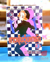 สาวยุ่นวุ่นหารัก 3 เล่มจบ รูปที่ 1