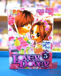 Lovey Dovey 5 เล่มจบ รูปที่ 1