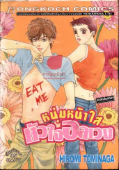หนุ่มหน้าใสหัวใจอลเวง รูปที่ 1