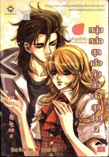 หนุ่มหล่อสุดเอ๋อกับยัยเจ๋อสุดซ่าส์ เล่ม 2 รูปที่ 1