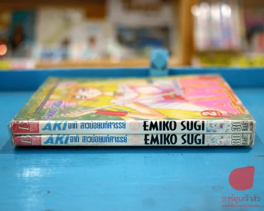 AKI อากิ สาวน้อยมหัศจรรย์ 2 เล่มจบ รูปที่ 2