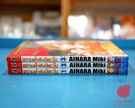 ตราบฟ้ายังมีตะวัน 3 เล่มจบ รูปที่ 1