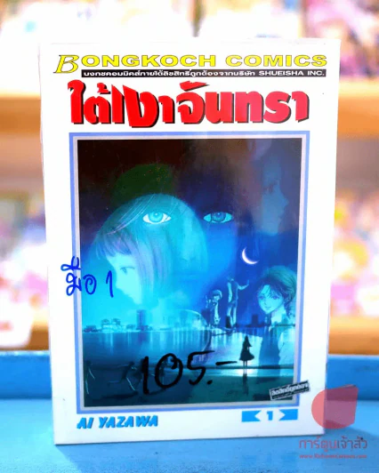 ใต้เงาจันทรา 3 เล่มจบ รูปที่ 1