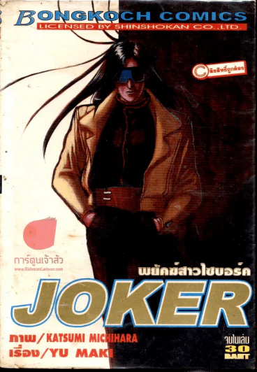 Joker พยัคฆ์สาวไซบอร์ค รูปที่ 1