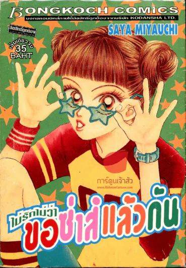 ไม่รักไม่ว่าขอซ่าส์แล้วกัน รูปที่ 1