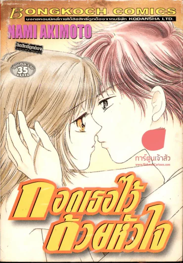 กอดเธอไว้ด้วยหัวใจ รูปที่ 1