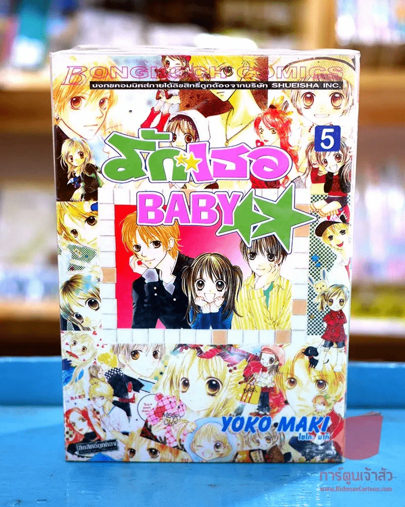 รักเธอ Baby เล่ม 1-5 (7 เล่มจบ) รูปที่ 1