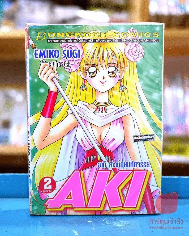 AKI อากิ สาวน้อยมหัศจรรย์ 2 เล่มจบ รูปที่ 1