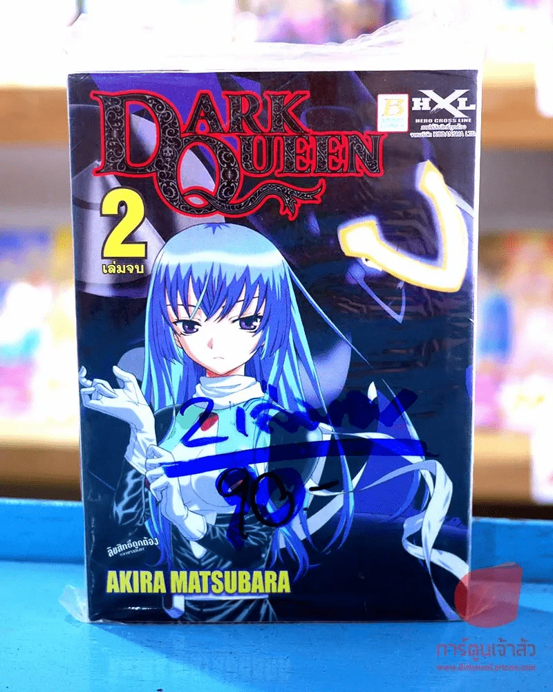 Dark Queen 2 เล่มจบ รูปที่ 1