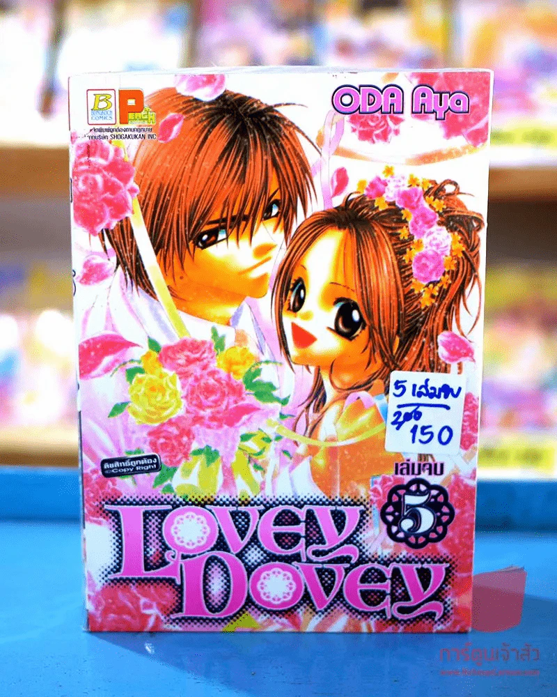 Lovey Dovey 5 เล่มจบ รูปที่ 1