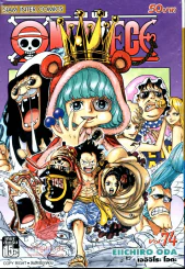 One Piece วันพีช เล่ม 74 รูปที่ 1