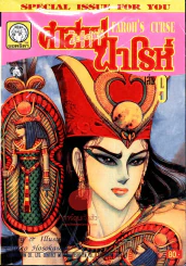 คำสาปฟาโรห์ เล่ม 9 รูปที่ 1