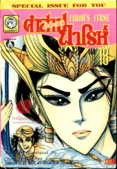 คำสาปฟาโรห์ เล่ม 18 รูปที่ 1