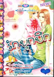 รักยุกยิกกุ๊กกิ๊กหัวใจ เล่ม 2 (เล่มจบ) รูปที่ 1