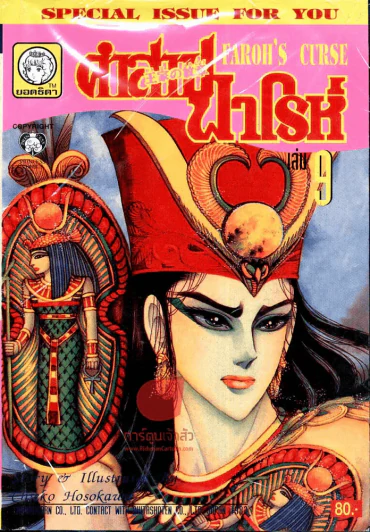 คำสาปฟาโรห์ เล่ม 9 รูปที่ 1