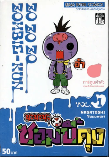 ซะซะซะ ซอมบี้คุง เล่ม 1 รูปที่ 1