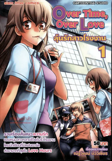 Over Time, Over Love ลุ้นรักสาวโรงงาน เล่ม 1 รูปที่ 1