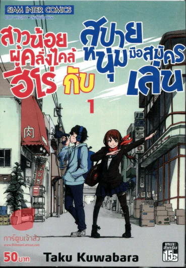 สาวน้อยผู้คลั่งไคล้ฮีโร่กับสปายหนุ่มมือสมัครเล่น เล่ม 1 รูปที่ 1