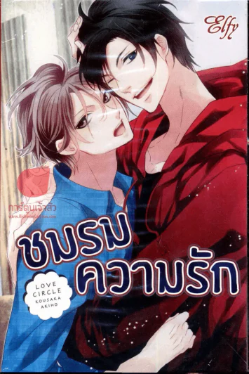 ชมรมความรัก รูปที่ 1