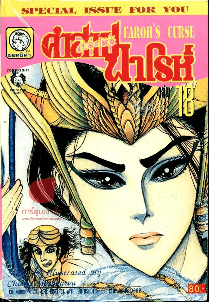 คำสาปฟาโรห์ เล่ม 18 รูปที่ 1