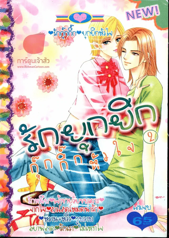 รักยุกยิกกุ๊กกิ๊กหัวใจ เล่ม 2 (เล่มจบ) รูปที่ 1