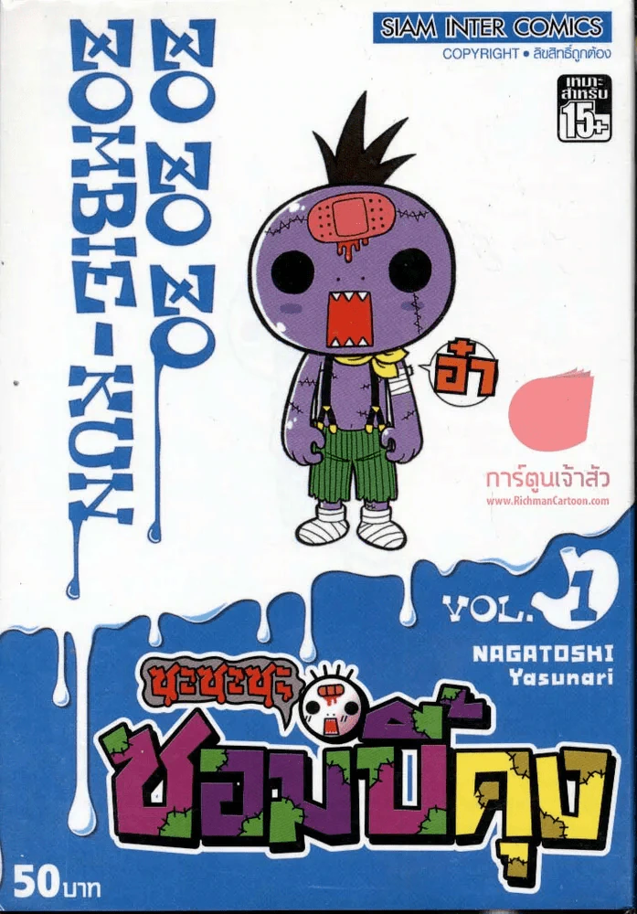 ซะซะซะ ซอมบี้คุง เล่ม 1 รูปที่ 1