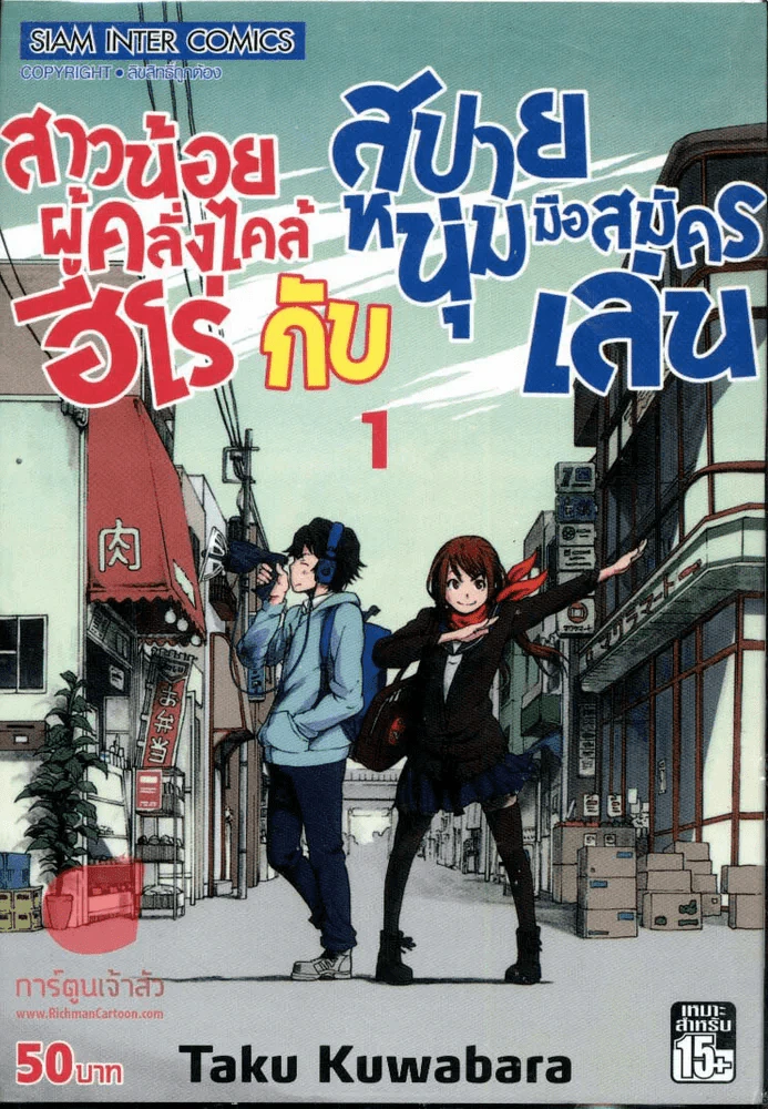 สาวน้อยผู้คลั่งไคล้ฮีโร่กับสปายหนุ่มมือสมัครเล่น เล่ม 1 รูปที่ 1