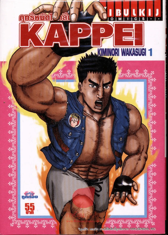 Kappei ฤทธิ์หมัดโลกลืม เล่ม 1 รูปที่ 1