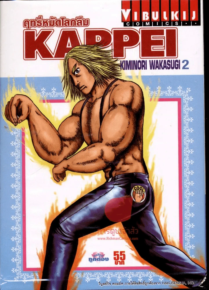 Kappei ฤทธิ์หมัดโลกลืม เล่ม 2 รูปที่ 1