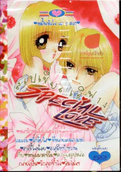 Special Love สเปเชี่ยลเลิฟ 14 (หลงรักหนุ่มมอเตอร์ไซค์) รูปที่ 1