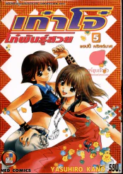 เก๋าโจ๋โก๋พันธุ์สวย เล่ม 5 รูปที่ 1