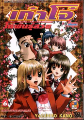 เก๋าโจ๋โก๋พันธุ์สวย เล่ม 6 (เล่มจบ) รูปที่ 1