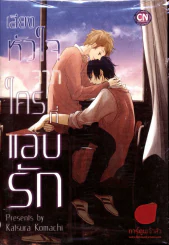 เสียงหัวใจจากใครที่แอบรัก รูปที่ 1
