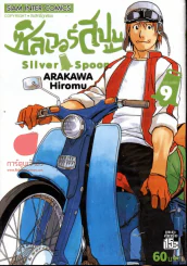 ซิลเวอร์สปูน เล่ม 9 รูปที่ 1