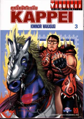Kappei ฤทธิ์หมัดโลกลืม เล่ม 3 รูปที่ 1