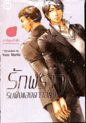 รักพราว ริมฝั่งแสงดาวส่อง รูปที่ 1