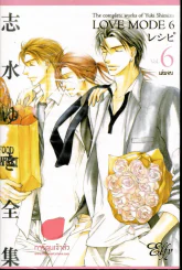 Love Mode เล่ม 6 (เล่มจบ) รูปที่ 1