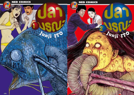 ปลามรณะ ฉบับพิมพ์ใหม่ 2 เล่มจบ รูปที่ 1