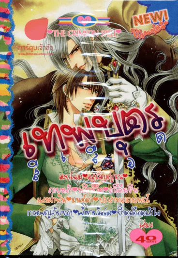 เทพบุตรสีเลือด เล่ม 4 รูปที่ 1