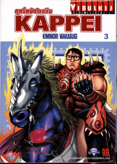 Kappei ฤทธิ์หมัดโลกลืม เล่ม 3 รูปที่ 1