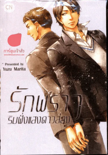 รักพราว ริมฝั่งแสงดาวส่อง รูปที่ 1