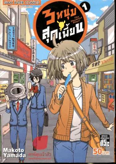 3 หนุ่มสุดเพี้ยน เล่ม 1 รูปที่ 1