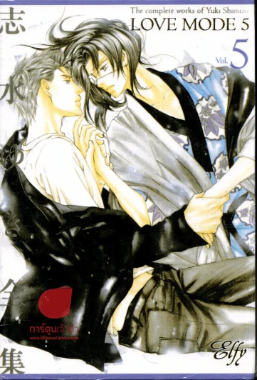 Love Mode เล่ม 5 รูปที่ 1
