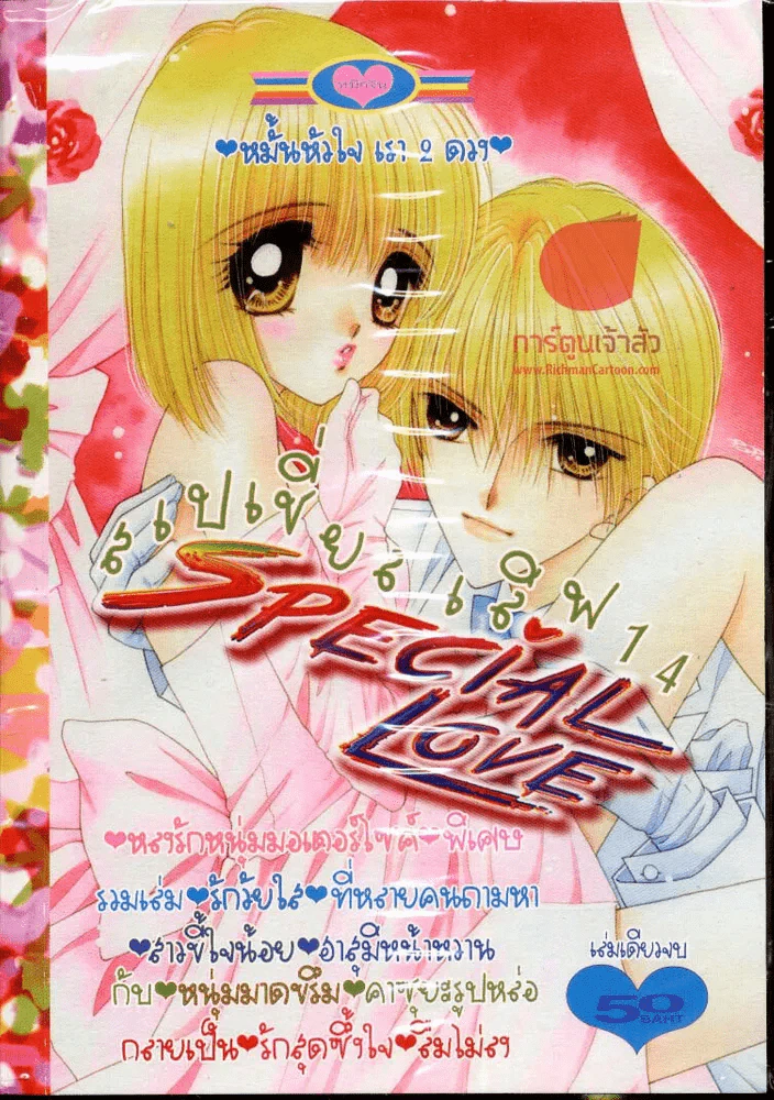 Special Love สเปเชี่ยลเลิฟ 14 (หลงรักหนุ่มมอเตอร์ไซค์) รูปที่ 1
