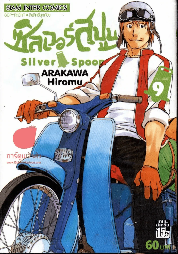 ซิลเวอร์สปูน เล่ม 9 รูปที่ 1