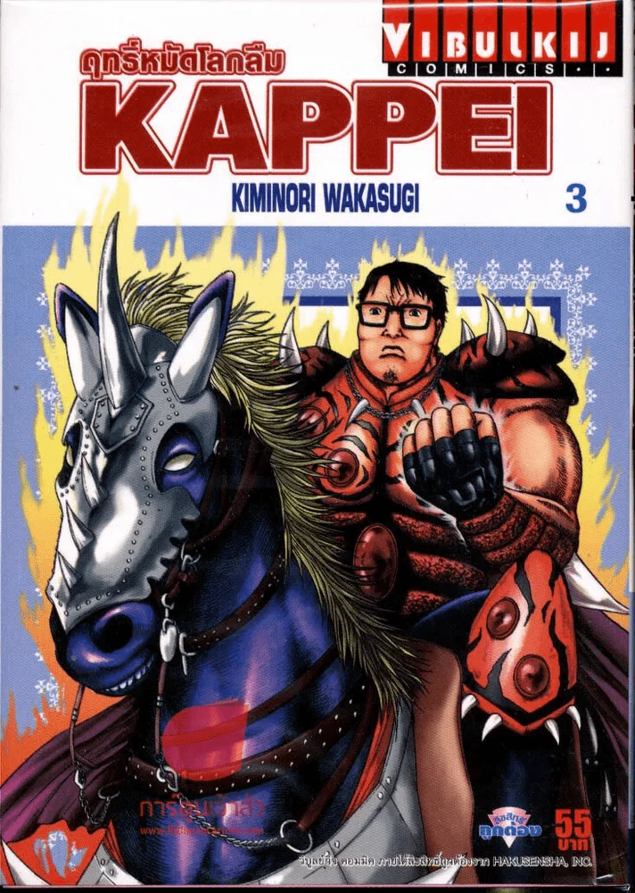 Kappei ฤทธิ์หมัดโลกลืม เล่ม 3 รูปที่ 1