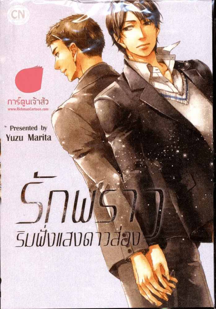 รักพราว ริมฝั่งแสงดาวส่อง รูปที่ 1