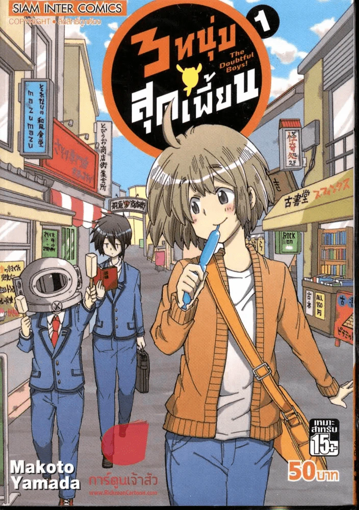 3 หนุ่มสุดเพี้ยน เล่ม 1 รูปที่ 1