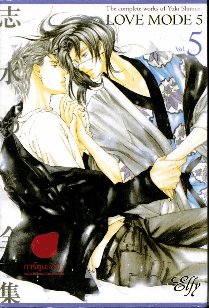 Love Mode เล่ม 5 รูปที่ 1