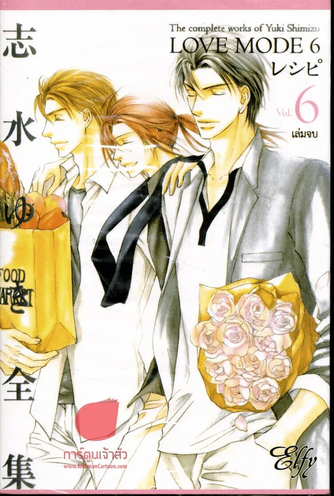 Love Mode เล่ม 6 (เล่มจบ) รูปที่ 1